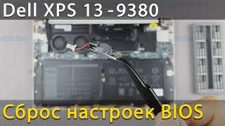 Dell XPS 9380 Как сбросить биос или как заменить батарейку биос