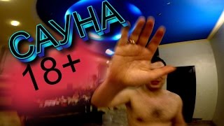 Беспредел в сауне. Тест GoPro Hero 4