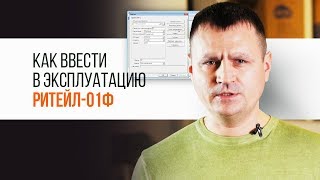 РИТЕЙЛ-01Ф. Как ввести в эксплуатацию ККТ| Трудяга ТВ