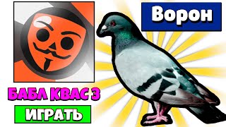 Играю БАБЛ КВАС 3 и Выбил Легендарного Бойца