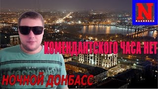 Ночная Жизнь на Донбассе - Без ком. часа. Донецк, Макеевка