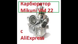 Карбюратор Mikuni vm 22 с AliExpress