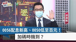 【財經週日趴】0056配息新高、0050低至百元！ 加碼時機到？ 2022.10.16
