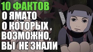 10 ФАКТОВ О ЯМАТО  О КОТОРЫХ ВЫ ,ВОЗМОЖНО, НЕ ЗНАЛИ | ЯМАТО : ИНТЕРЕСНЫЕ ФАКТЫ | НАРУТО