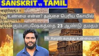 2020 Thanjavur Kumbabishekam - Ranjith Speech Raja cholan