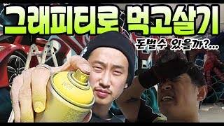 낙서라구요? 저는 그래피티를해서 돈을 법니다.