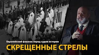 Европейский фашизм перед судом истории. Лекция 15. Скрещенные стрелы 
