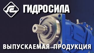 Гидросила - выпускаемая продукция