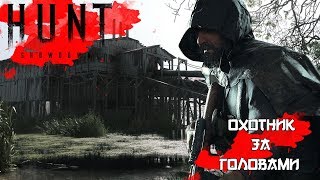 [HUNT SHOWDOWN] #1 ОХОТНИК ЗА ГОЛОВАМИ
