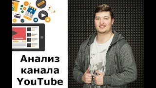 Сделаю анализ канала YouTube☎Найду ошибки на канале YouTube?Узнайте об ошибках на канале