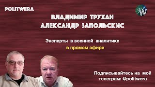 Деградация лимитрофов или Дорогой билет в Россию. 
В. 
Трухан и А. 
Запольскис в эфире