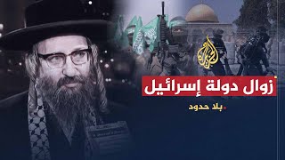 بلا حدود - حاخام: إسرائيل "دولة محرمة" والمقاومة حق للفلسطينيين