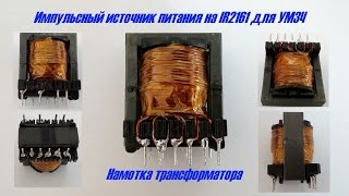 ИИП на IR2161 для УМЗЧ, намотка трансформатора.