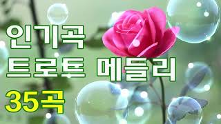 트로트인기곡모음 2020년 1월 - 신나는 트로트 매들리 - 유튜브 최고에 명곡모음 - 묻지마 트로트 메들리 모음 - 경쾌한 트로트