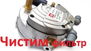 Чистим фильтр ГБО на автомобиле. BRC Tecno filter cleaning.
