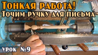 Точим декоративную ручку для письма из дерева диаметр 11 мм (часть 1)