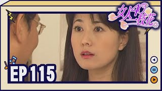 女人40一枝花 EP115