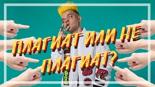Песня Элджея 360 плагиат? МНЕНИЕ  с экскурсом в историю
