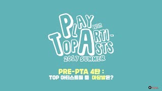 PRE-PTA 4탄 : Q. TOP artist 중 마당발은?