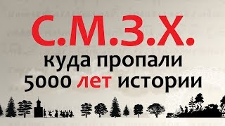 СМЗХ: куда пропали 5000 лет истории?