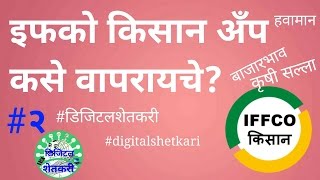 How to use IFFCO kisan app in marathi? इफको किसान अँप कसे वापरायचे? मराठी #digitalshetkari #२
