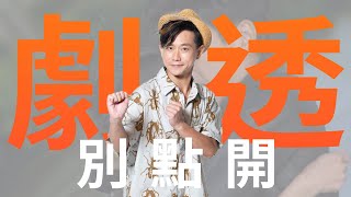 【劇透別點開】愛的榮耀 EP7
