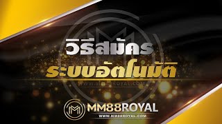 วิธีสมัครสมาชิก ระบบอัตโนมัติ - MM88ROYAL