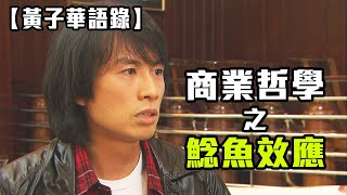 【黃子華語錄】麥堤爽商業哲學之鯰魚效應 (絕代商驕)