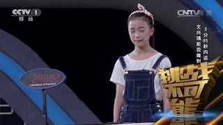 [挑战不可能(第一季)] 文兴瑀挑战精湛读秒技艺