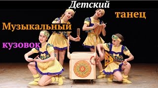 Музыкальный кузовок. (Musical kuzovka. Dance).  "Экситон" Елены Барткайтис.
