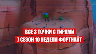 Заработайте не менее 5 очков в тире к востоку от ревущей рощи, торговой точки, пышных пальм