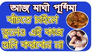 maghi_purnima2020 kab hai 2020 9ফেব্রুয়ারিমাঘীপূর্ণিমএই কাজগুলি থেকে দূরে থাকুন বিপদে না পড়তে চাইল