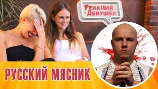 Реакция девушек - Русский мясник - Pubg.