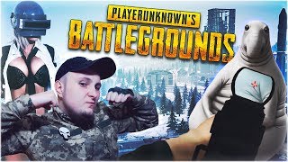 ?САМЫЙ ЛУЧШИЙ СТРИМ ? С ПОДПИСЧИКАМИ КОШМАРИМ ЖДУНОВ PLAYERUNKNOWN'S BATTLEGROUNDS 18+ ?