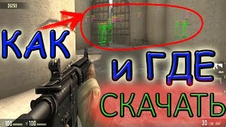Как и где скачать WH??? | CS:GO