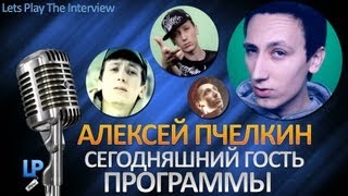 Let's Play the interview - Лёша Пчёлкин