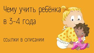 Чему учить ребёнка в 3-4 года? (ссылки в описании)