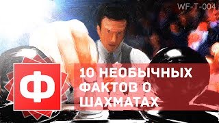 10 необычных фактов о шахматах