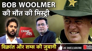 EP 67: पाकिस्तानी कोच BOB WOOLMER की मर्डर मिस्ट्री सुने शम्स और विक्रांत गुप्ता की ज़ुबानी|Crime Tak