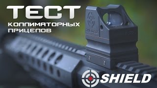 Универсальный прицел: коллиматоры Shield