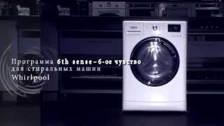 Whirlpool Инструкция для функции 6 чувство