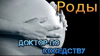 РОДЫ / CHILDBIRTH