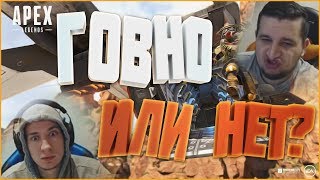 РЕАКЦИИ СТРИМЕРОВ И ЮТУБЕРОВ НА APEX LEGENDS | АПЕКС ЛЕГЕНДС ГОВНО ИЛИ НЕТ?