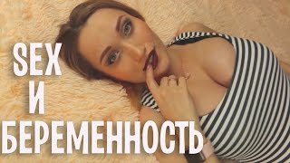 СЕКС ВО ВРЕМЯ БЕРЕМЕННОСТИ
