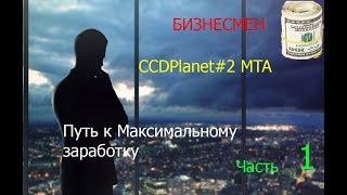 CCDPlanet#2 MTA. Начало нового "БИЗНЕСМЕНА". 2 сезон 1 серия