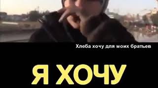 Я хочу только хлеб! #хлеб #дети #яжмать #арабы #голод #еда
