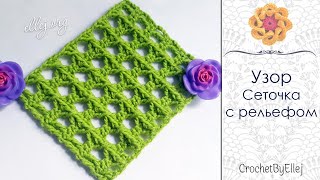 Сложные рельефные столбики-бантики. Узор крючком