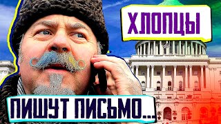 Хлопцы пишут письмо "американскому султану". Издание Politico