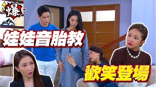 《多情大爆爆》多情城市 EP321 娃娃音胎教 歡笑登場
