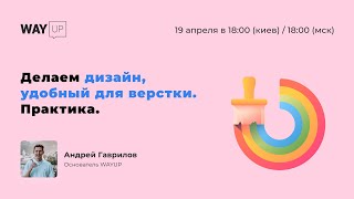 Делаем дизайн, удобный для верстки. Практика